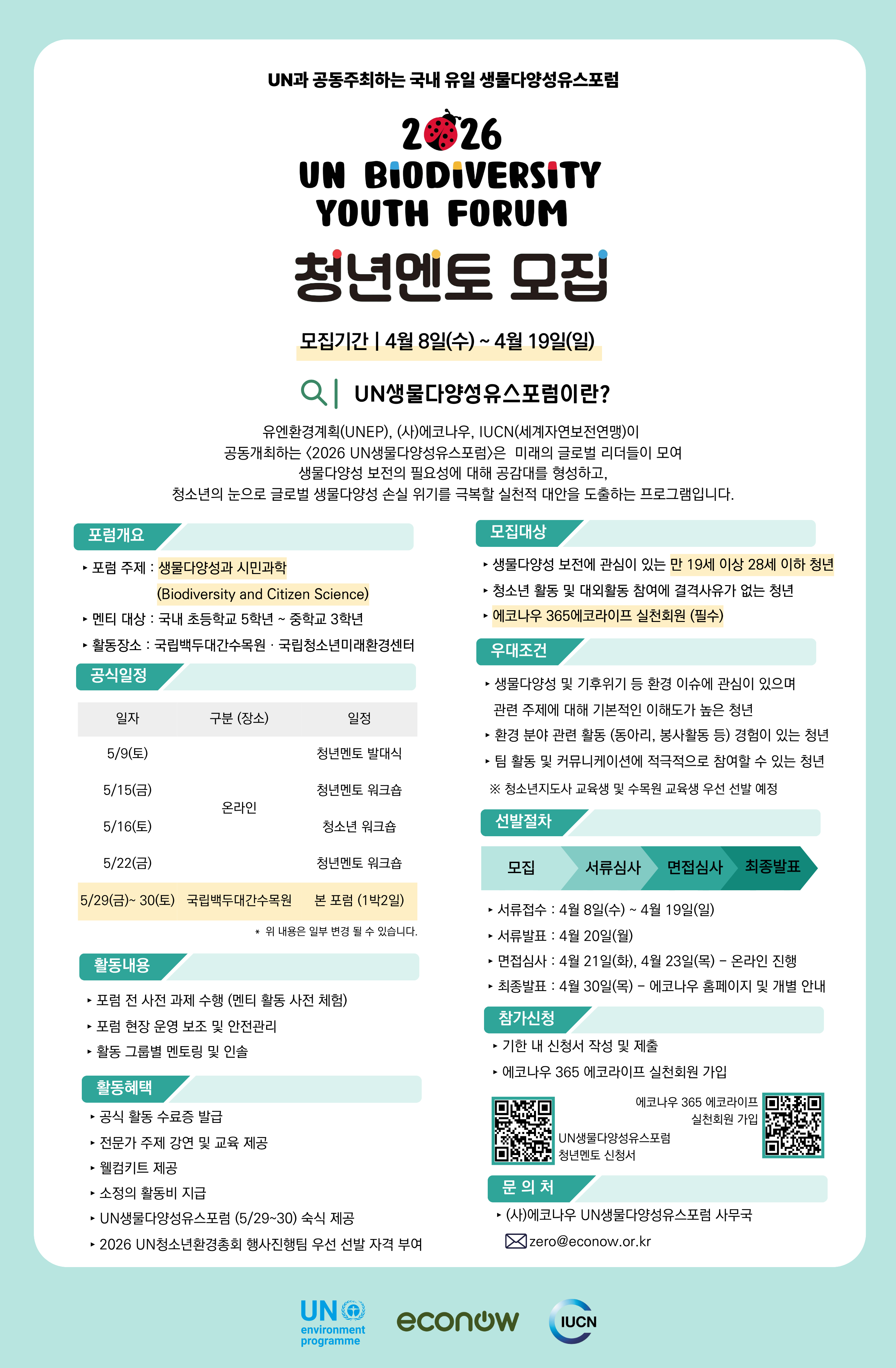 2026 UN생물다양성유스포럼 청년멘토 모집